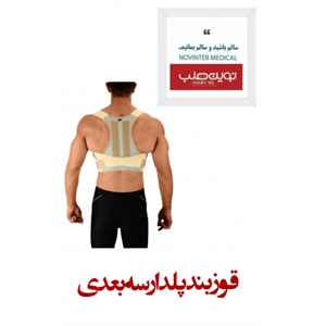 قوزبند پلدار سه بعدی درمان طب