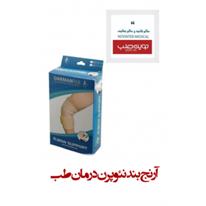 آرنج بند نئوپرن درمان طب