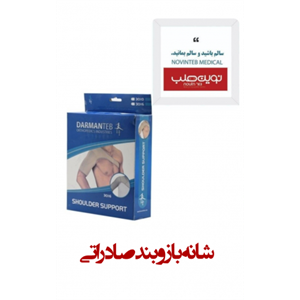 شانه بازو بند صادراتی درمان طب