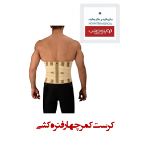 کرست کمر چهار فنره کشی درمان طب کد 5012