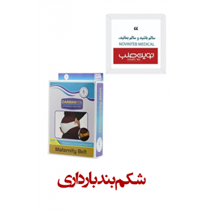 شکم بند بارداری درمان طب