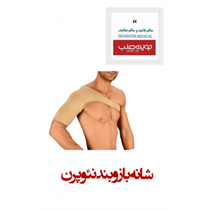 شانه بازو بند نئوپرن درمان طب