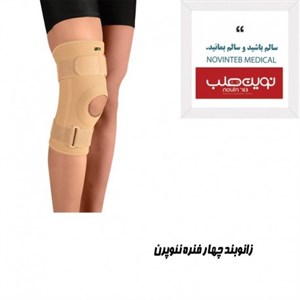 زانوبند چهار فنره نئوپرن درمان طب
