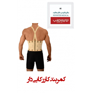 کمر بند کار رکابی درمان طب هانی