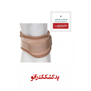 پد کشکک زانو درمان طب