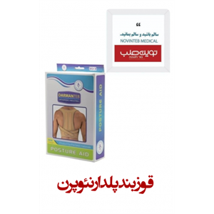 قوزبند پلدار نئوپرن درمان طب