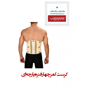 کرست کمر چهار فنره پارچه ای درمان طب
