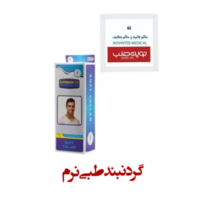 گردنبند طبی نرم درمان طب
