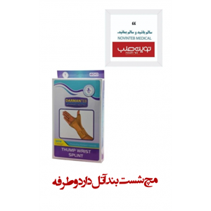 مچ شست بند آتل دار 2 طرفه درمان طب
