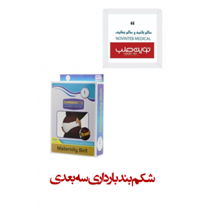 شکم بند دوران بارداری سه بعدی درمان طب