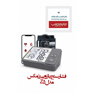 فشارسنج بازویی رزمکس Z5 (فناوری PARR)