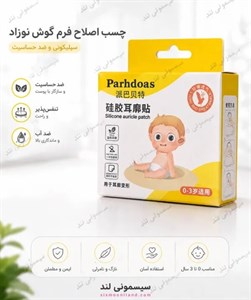 چسب اصلاح فرم گوش نوزاد