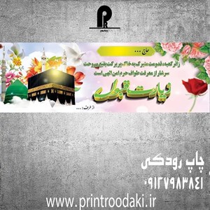 بنر تبریک و خیر مقدم حجاج