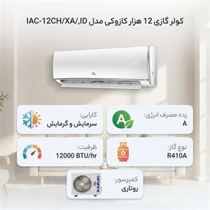 کولر گازی 12 هزار کازوکی مدل IAC-12CHXAAID