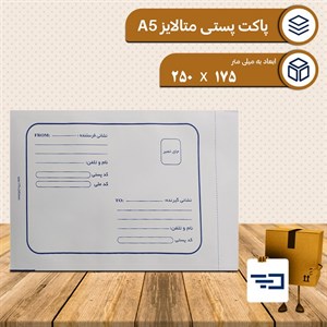پاکت پستی متالایز A5(100عددی) 