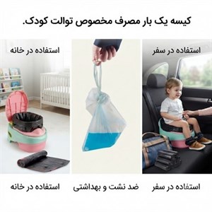 کیسه یدکی مخصوص توالت کودک 25 عددی