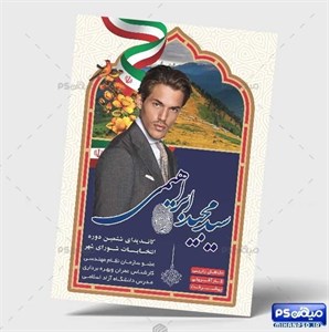پوستر لایه باز انتخاباتی...