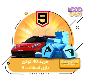 خرید 40 توکن بازی آسفالت 9