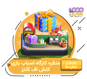 خرید منظره کارگاه اسباب‌بازی کلش اف کلنز