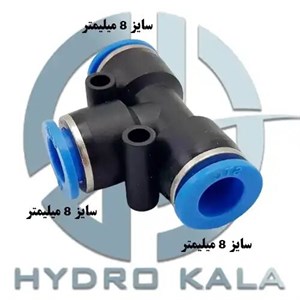 اتصال سه راهی پنوماتیک 8 مدل T و Y
