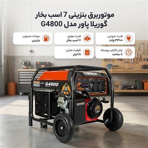 موتور برق بنزینی 7 اسب بخار گوریلا پاور مدل G4800