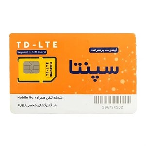 سیم کارت اینترنت ثابت TD-LTE سپنتا همراه با بسته 1500 گیگ یکساله