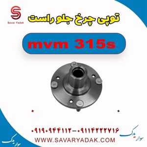 توپی چرخ جلو راست ام وی ام 315 اس