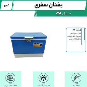 یخدان سفری کویر مدل 25L ارسال پس کرایه 