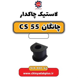 لاستیک چاکدار چانگان CS 55