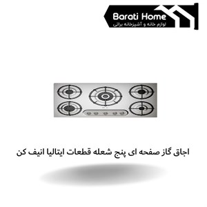 اجاق گاز صفحه ای پنج شعله قطعات ایتالیا انیف کن