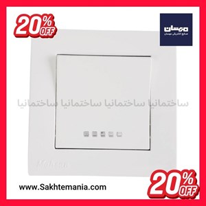 قیمت کلید تک پل مهسان مدل نسیم  | خرید کلید پریز مهساننمایندگیبا تخفیفارسال فوری