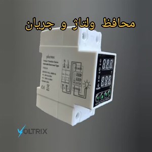 محافظ برق ولتاژ و جریان 63 آمپری دیجیتال ولتریکس