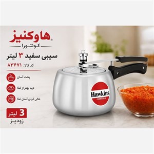 زودپز سیبی سفید 3 لیتری برند محبوب هاوکینز