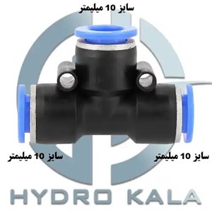 اتصال سه راهی پنوماتیک 10 مدل T و Y