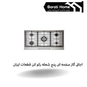 اجاق گاز صفحه ای پنج شعله رکو کن قطعات ایران