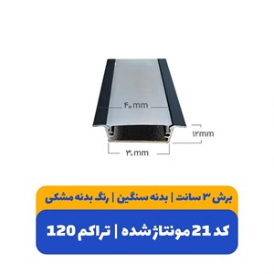 روشنایی خطی کد 21 تک لاین به همراه متعلقات کامل | بدنه مشکی | تراکم 120