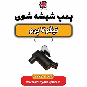 پمپ شیشه شوی تیگو 7 پرو