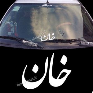 برچسب شیشه خودرو نوشته خان - رنگ سفید - سایز 19*14 سانت