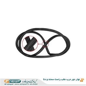 نوار دور درب سمند و دنا عقب راست