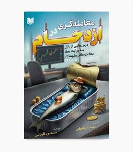 کتاب معامله گری در ازدحام