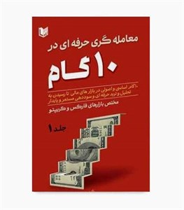 کتاب معامله گری حرفه ای در 10 گام (2جلدی)