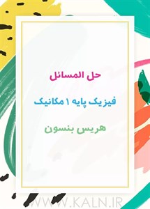 دانلود حل المسائل فیزیک پایه 1 مکانیک هریس بنسون | ترجمه فارسیجزوه PDF