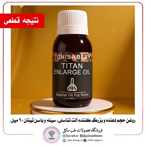 روغن حجم‌دهنده و بزرگ‌کننده تیتان | 60 میلی گرم | افزایش حجم و تقویت عملکرد جنسی مردانه 