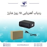 ردیاب آهنربایی شارژی 15روزه