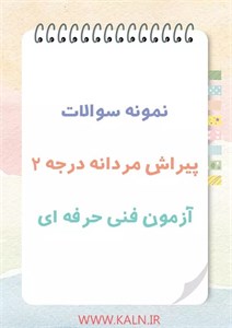 نمونه سوالات پرتکرار پیرایش مردانه درجه ۲ آزمون فنی حرفه ای با جواب