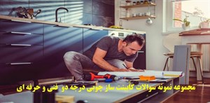 
	 مجموعه نمونه سوالات کابینت ساز چوبی درجه دو  فنی و حرفه ای -		 	