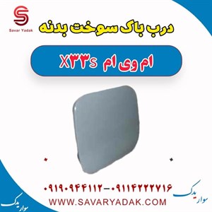 درب باک سوخت بدنه ام وی ام X33 S