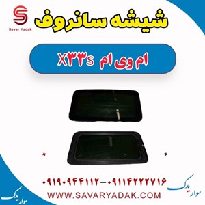 شیشه سانروف ام وی ام X33 S