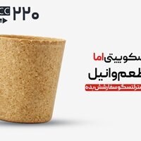 لیوان بیسکوییتی 220 سی سی - ساده