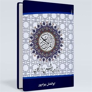 قرآن با ترجمه و شرح واژگان – ابوالفضل بهرام‌پور (جیبی و وزیری)
